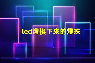 led燈換下來的燈珠改造