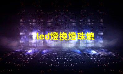 led燈換燈珠燒