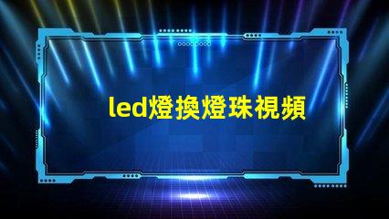 led燈換燈珠視頻