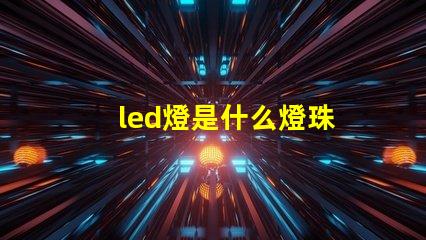 led燈是什么燈珠