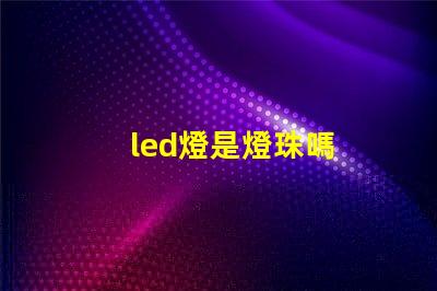 led燈是燈珠嗎
