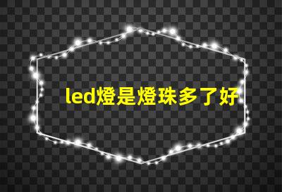 led燈是燈珠多了好