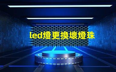 led燈更換壞燈珠