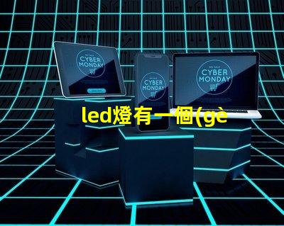 led燈有一個(gè)燈珠特別亮