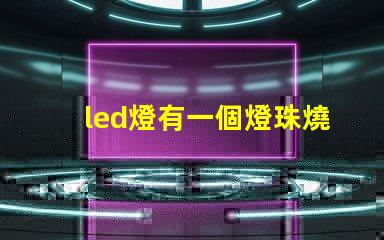 led燈有一個燈珠燒了