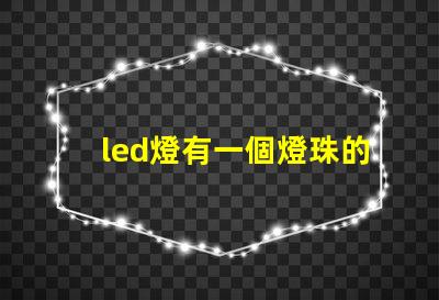 led燈有一個燈珠的嗎
