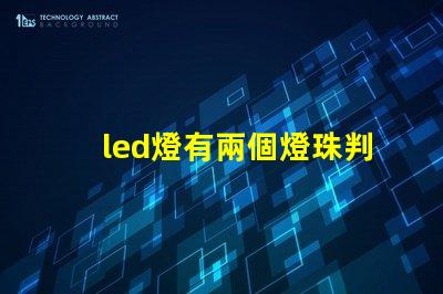 led燈有兩個燈珠判斷正負