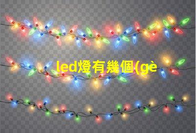 led燈有幾個(gè)燈珠一直閃
