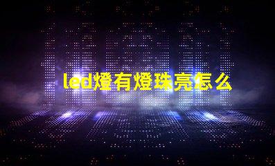 led燈有燈珠亮怎么辦
