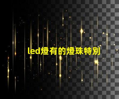 led燈有的燈珠特別亮