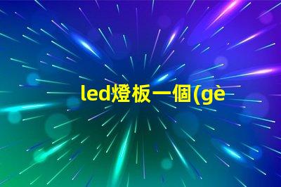 led燈板一個(gè)燈珠不亮
