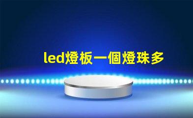 led燈板一個燈珠多少瓦