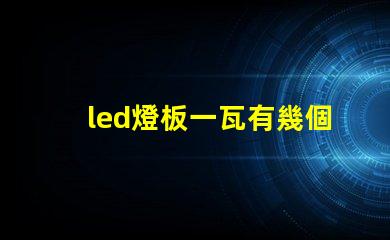 led燈板一瓦有幾個燈珠