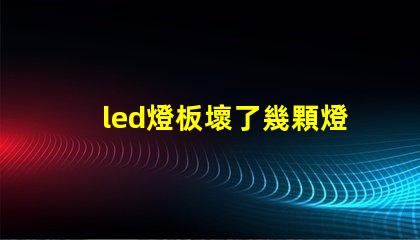led燈板壞了幾顆燈珠直接連接
