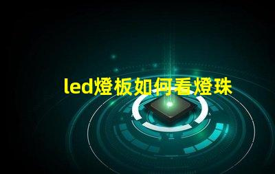 led燈板如何看燈珠型號(hào)