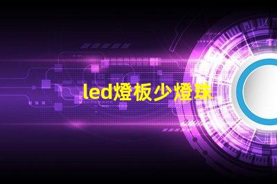 led燈板少燈珠