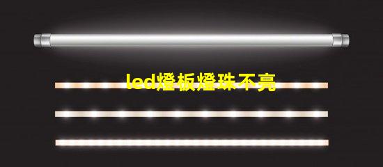 led燈板燈珠不亮