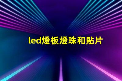 led燈板燈珠和貼片