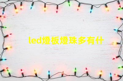 led燈板燈珠多有什么用