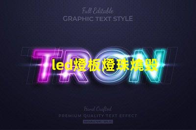 led燈板燈珠燒毀