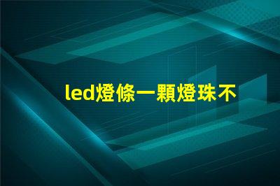 led燈條一顆燈珠不亮