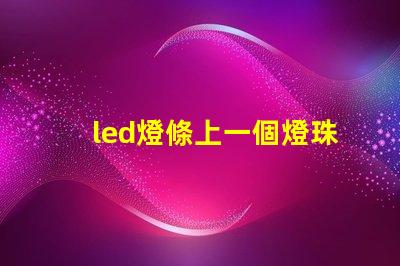 led燈條上一個燈珠閃