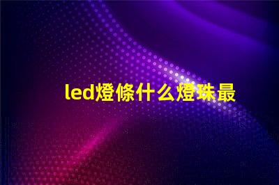 led燈條什么燈珠最好