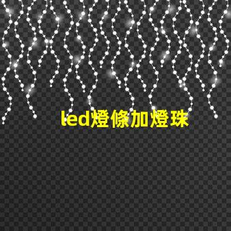 led燈條加燈珠