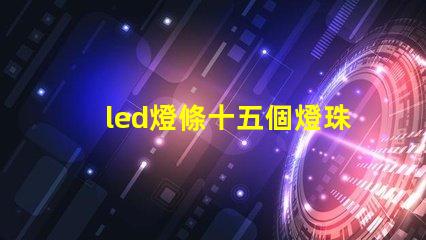 led燈條十五個燈珠