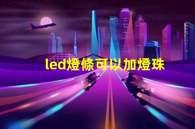 led燈條可以加燈珠嗎