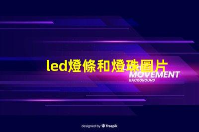 led燈條和燈珠圖片