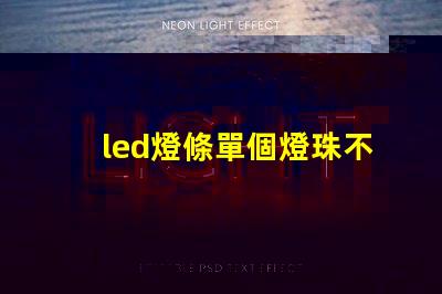 led燈條單個燈珠不亮