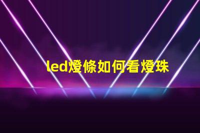 led燈條如何看燈珠功率