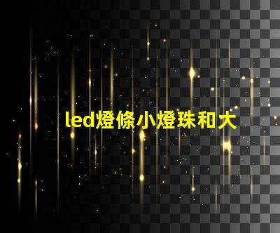 led燈條小燈珠和大燈珠