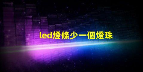led燈條少一個燈珠功率