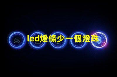 led燈條少一個燈珠行嗎