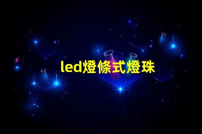 led燈條式燈珠