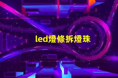 led燈條拆燈珠