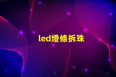 led燈條拆珠