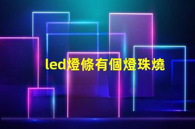 led燈條有個燈珠燒了