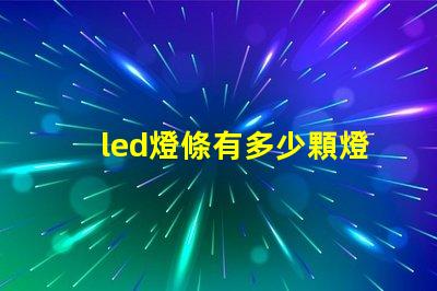 led燈條有多少顆燈珠