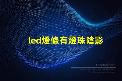 led燈條有燈珠陰影