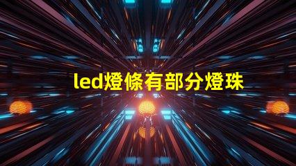 led燈條有部分燈珠閃爍