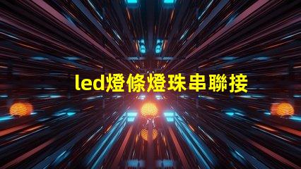 led燈條燈珠串聯接線圖