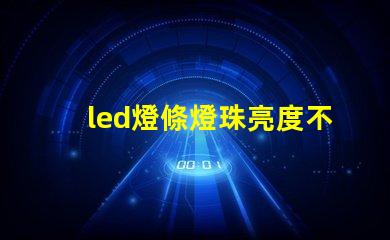 led燈條燈珠亮度不夠