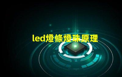led燈條燈珠原理