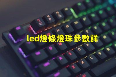 led燈條燈珠參數詳解