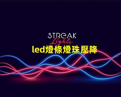 led燈條燈珠壓降