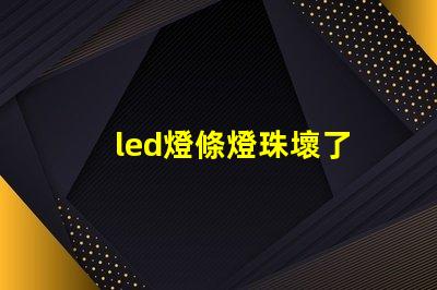 led燈條燈珠壞了