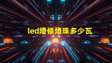 led燈條燈珠多少瓦